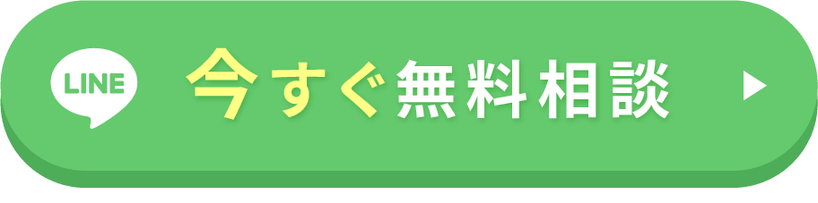 今すぐ無料相談