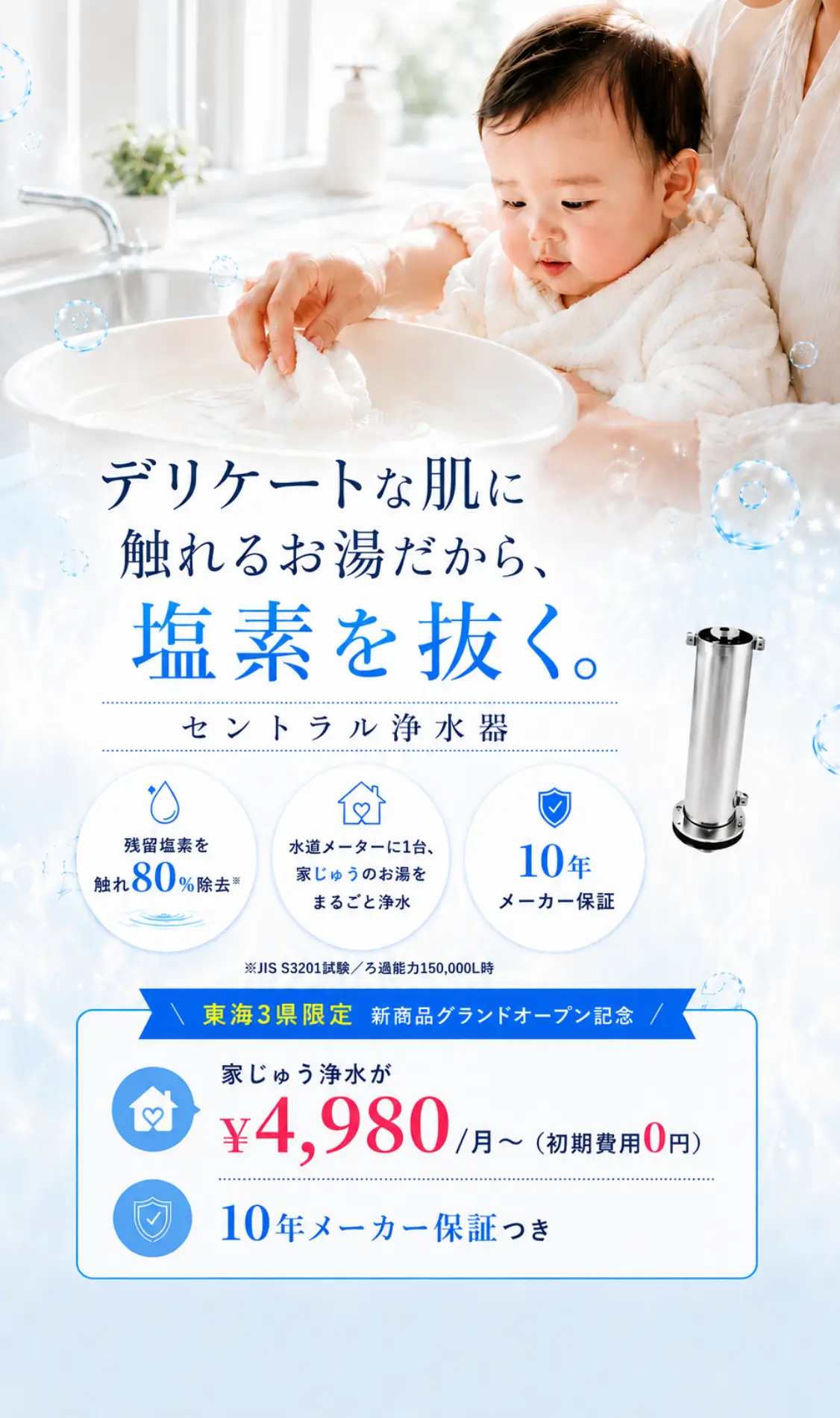 デリケートな肌に触れるお湯だから、塩素を抜く。セントラル浄水器 残留塩素を最大80％除去 水道メーターに1台、家じゅうまるごと浄水 10年メーカー保証