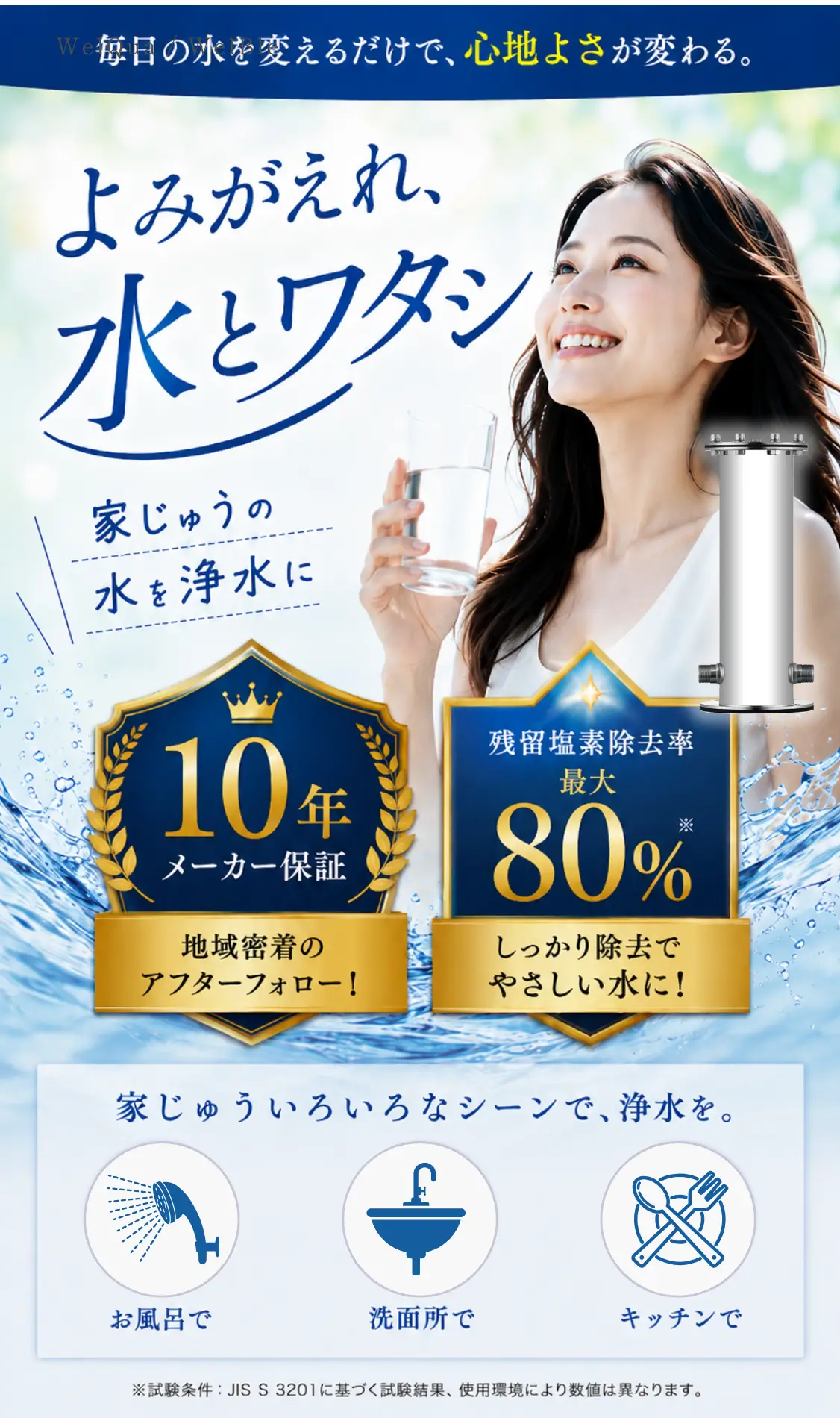 デリケートな肌に触れるお湯だから、塩素を抜く。セントラル浄水器 残留塩素を最大80％除去 水道メーターに1台、家じゅうまるごと浄水 10年メーカー保証